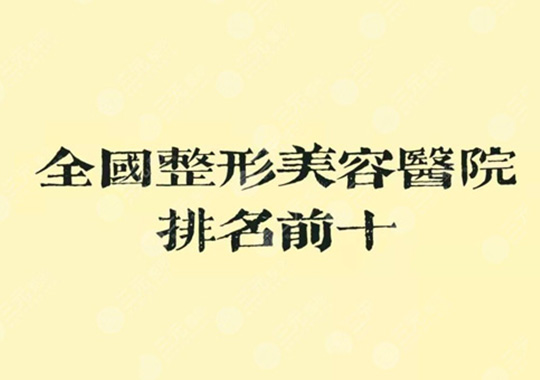 整形医院排名前十医院是哪几家？这些医院是好的选择